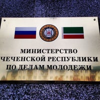 Photo taken at Министерство по Делам Молодежи Чеченской Республики by Ксения Ч. on 12/4/2013