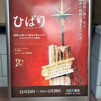 Photo taken at JR東日本アートセンター 自由劇場 by H E. on 1/7/2024