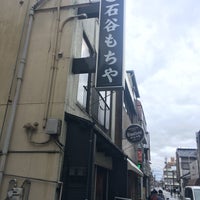 石谷もちや 富山市 富山県