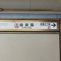 Photo taken at Marunouchi Line Korakuen Station (M22) by たぼね on 12/10/2023