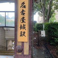 Photo taken at Nagoyajo (Nagoya Castle) Station (M07) by たぼね on 9/11/2023