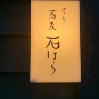 Photo taken at 掌庵蕎麦 石はら 仙川店 by のりちゃん on 7/18/2021