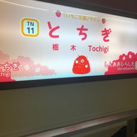 Photo taken at Tochigi Station by 更迭グージ on 1/14/2024