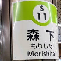 Photo taken at Shinjuku Line Morishita Station (S11) by Anita Kazuki M. on 11/5/2020