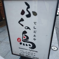 Photo taken at ふくの鳥 大泉学園店 by ほんよわ on 8/2/2023