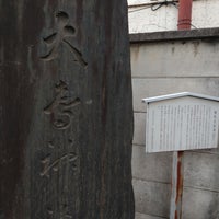 Photo taken at 練馬大鳥神社 by ほんよわ on 1/2/2024