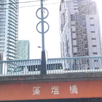 Photo taken at 藻塩橋 by Minoru U. on 2/24/2019