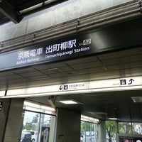 Photo taken at Keihan Demachiyanagi Station (KH42) by 初東京観光 ち. on 5/3/2015