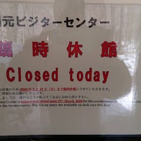 日光湯元ビジターセンター 日光市 栃木県 日光湯元ビジターセンター 日光市 栃木県