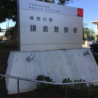 鎌倉警察署 鎌倉の警察署