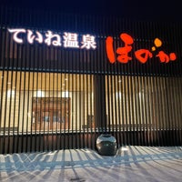 ていね温泉 ほのか Hot Spring