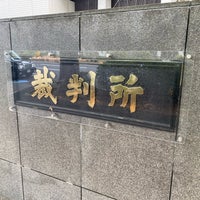 Photo taken at Tokyo District Court by おきの on 11/8/2023