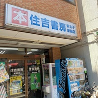 Photo taken at 住吉書房 新丸子店 by 横濱乃狂剣人 on 7/30/2022
