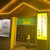 Photo taken at 麻布黒美水温泉 竹の湯 by なつんご on 10/27/2022