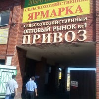 Photo taken at Плодово-овощной рынок &amp;quot;Привоз&amp;quot; by АНТОН 👿💉 Г. on 6/4/2013