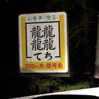 てち 龍４つの漢字 田辺市 和歌山県