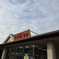 Photo taken at 道の駅 筆柿の里 幸田 by Uni G. on 3/19/2024