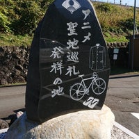 アニメ聖地巡礼発祥の地 44人の訪問者 から 2個のtips 件