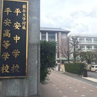 龍谷大学付属平安中学校 高等学校 下京区 1 Visitors 龍谷大学付属平安中学校 高等学校 下京区 1 Visitors