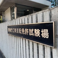 江東運転免許試験場 江東区 江東区 東京都 江東運転免許試験場 江東区 江東区 東京都