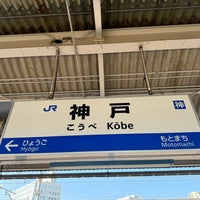 Photo taken at Kōbe Station by カリン酒 on 3/15/2024
