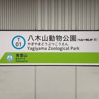 Photo taken at Yagiyama Zoological Park Station (T01) by カリン酒 on 8/26/2023