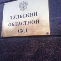 Photo taken at Тульский областной суд by Кайна on 2/6/2014