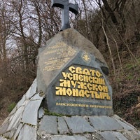 Photo taken at Свято-Успенский Монастырь by Константин К. on 3/24/2021