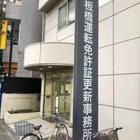 Photo taken at Itabashi Driver&amp;#39;s License Renewal Office by yocchin 0905 1. on 9/29/2020