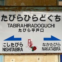 Photo taken at Tabira Hiradoguchi Station by 凛 m. on 1/20/2024