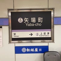 Photo taken at Yaba-cho Station (M04) by 凛 m. on 5/15/2023
