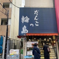 Photo taken at だんごの輪島 by しいたけの煮物屋さん on 2/22/2020