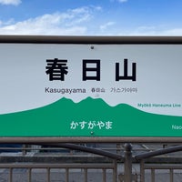 Photo taken at Kasugayama Station by Negishi K. on 11/28/2023