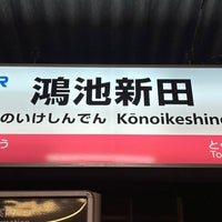 Photo taken at Kōnoikeshinden Station by Negishi K. on 5/7/2023