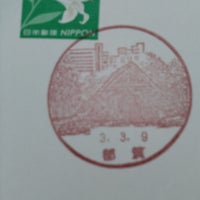 Photo taken at Tsuzuki Post Office by 枝郎 on 3/9/2021