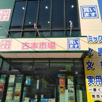 Photo taken at 古本市場 西大島駅前店 by 枝郎 on 10/5/2021
