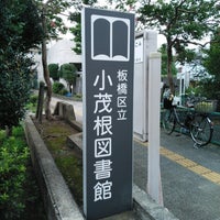 Photo taken at 板橋区立 小茂根図書館 by 枝郎 on 8/12/2021