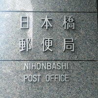 Photo taken at Nihonbashi Post Office by 枝郎 on 4/13/2021