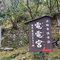 Photo taken at 電電宮 (法輪寺鎮守社) by Saori T. on 3/19/2024