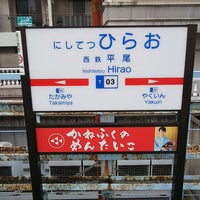 Photo taken at Nishitetsu-Hirao Station (T03) by 　 は. on 1/5/2019