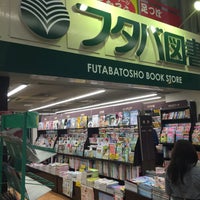 Photo taken at フタバ図書 八丁堀店 by むさしのみかん m. on 5/23/2016