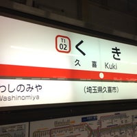 Photo taken at Kuki Station by あふけ on 12/17/2023