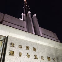 Photo taken at 末日聖徒イエス・キリスト教会 日本東京神殿 by . ♻. on 3/21/2015