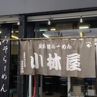 Photo taken at 北海道らーめん小林屋 茅ヶ崎店 by 加藤総合車両センター on 12/17/2021