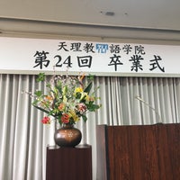 天理教語学院 天理市 奈良県