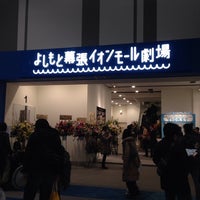 よしもと幕張イオンモール劇場 美浜区豊砂1 1 よしもと幕張イオンモール劇場 美浜区豊砂1 1