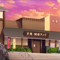 おふろの王様 多摩百草店 Spa Em 多摩市 おふろの王様 多摩百草店 Spa Em 多摩市