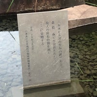 Photo taken at 乃木大将生誕之地 石碑 by 朱鳥 on 9/17/2021