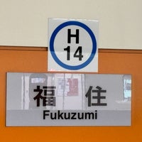 Photo taken at Fukuzumi Station (H14) by 朱鳥 on 2/13/2024
