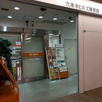 Photo taken at Roppongi Hills Post Office by 朱鳥 on 10/12/2021